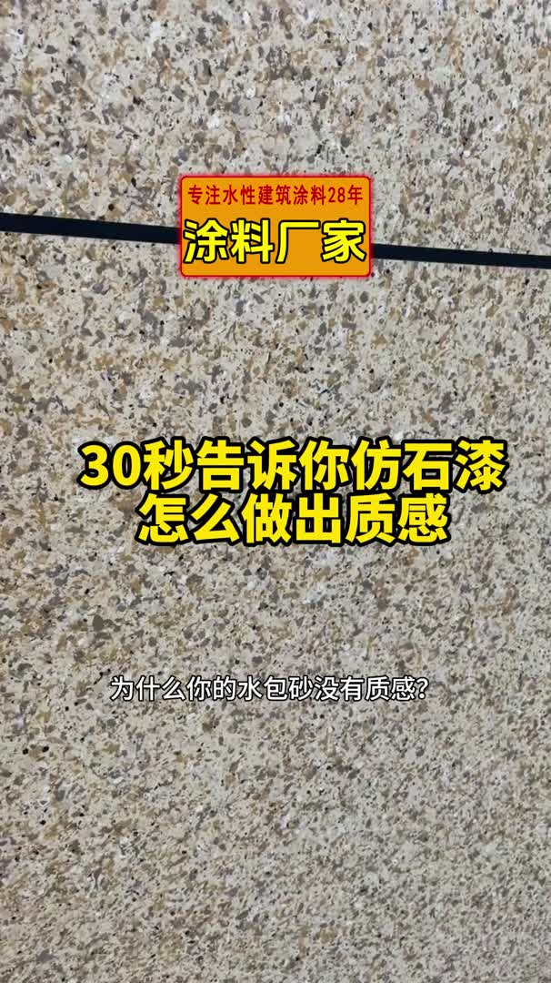 水包水仿石漆 外墙施工 多彩漆哔哩哔哩bilibili