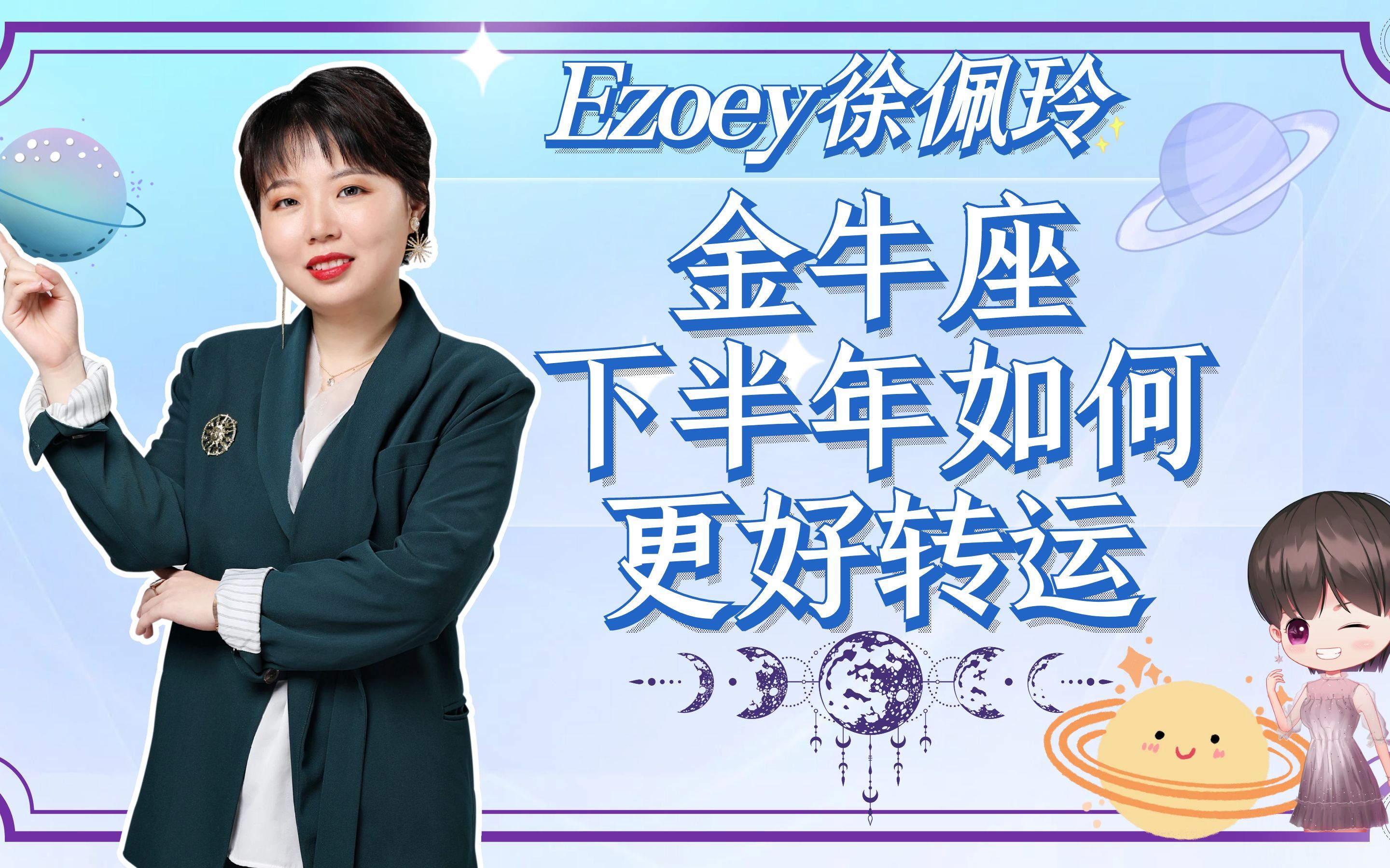 金牛座下半年如何更好转运?|ezoey徐佩玲星座趣谈