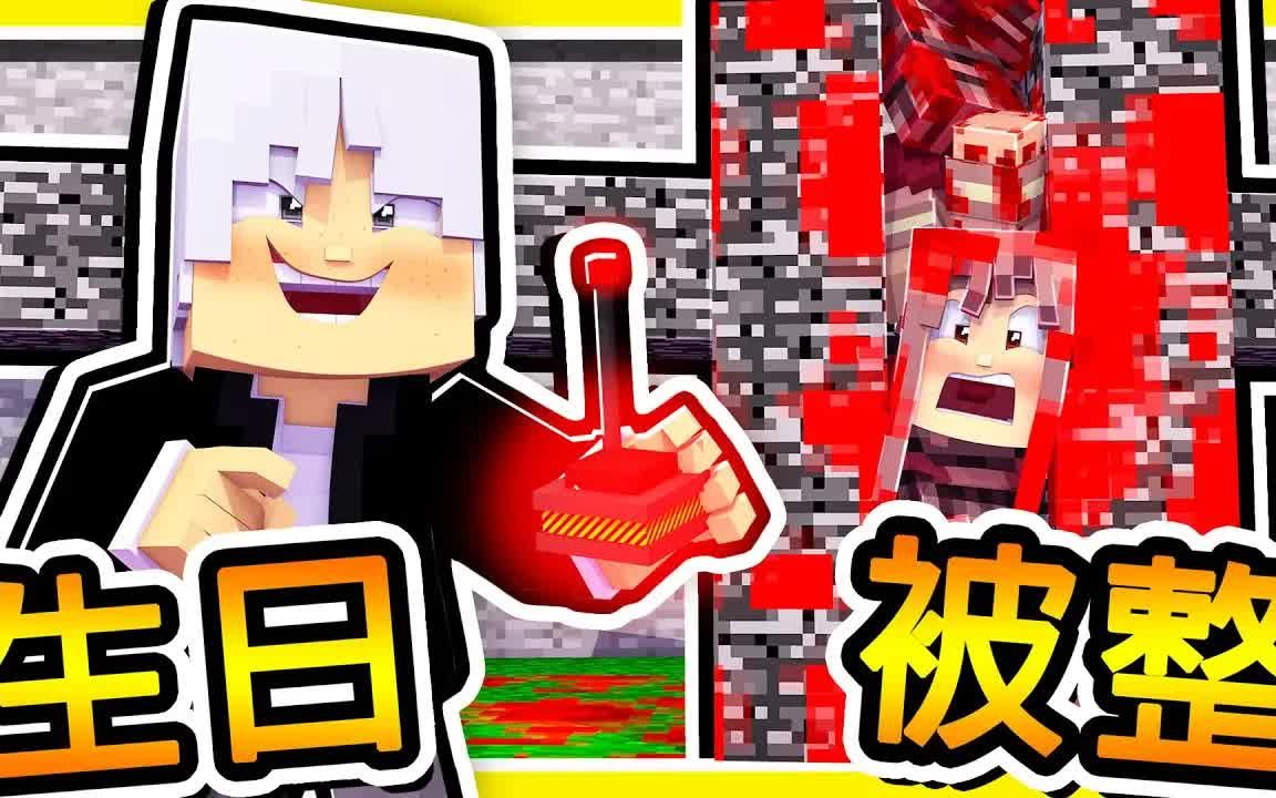 minecraft 阿神【27歲生日企劃】我被youtuber騙上了【整人節目】98