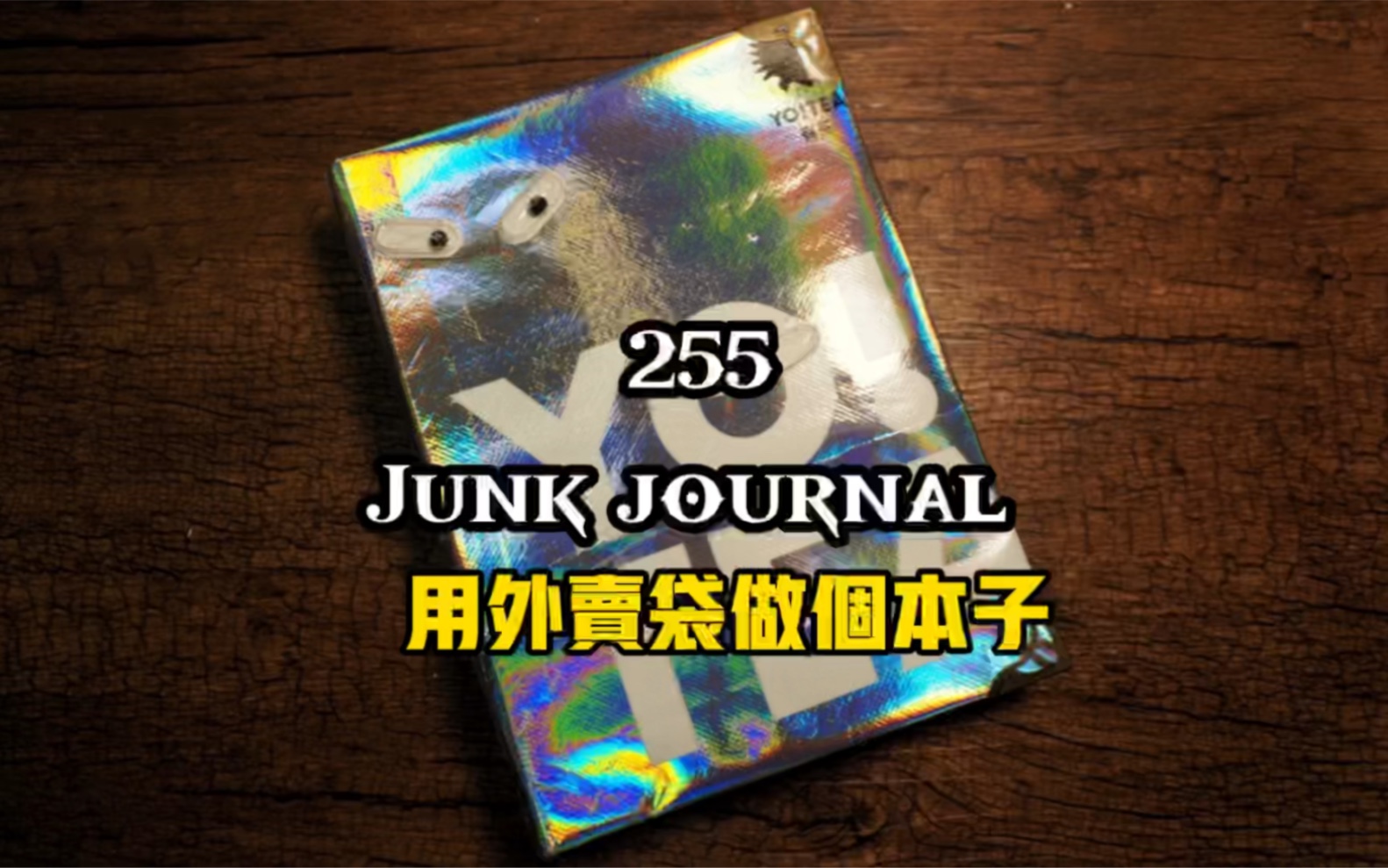 255期junk journal |用外卖包装做个手帐本#艺术垃圾杂志#复古手帐#自制手帐本#废物利用哔哩哔哩bilibili