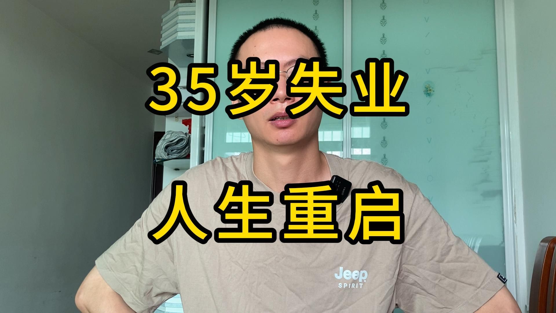 35岁失业后,人生重启!!哔哩哔哩bilibili