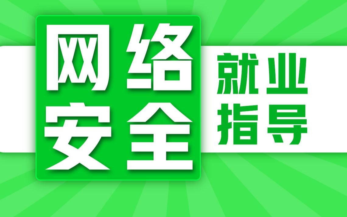 千锋教育23版网络安全专业就业指导课程,网络安全专业就业前景、用人需求、面试全解析哔哩哔哩bilibili