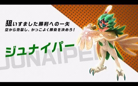 『宝可梦铁拳/ポッ拳 dx』精灵介绍「ジュナイパー」