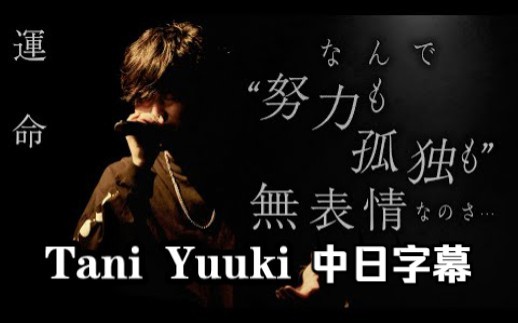 [图]【Tani Yuuki|LIVE】運命（命运） Tani Yuuki Live Tour 2022 “UNITE”