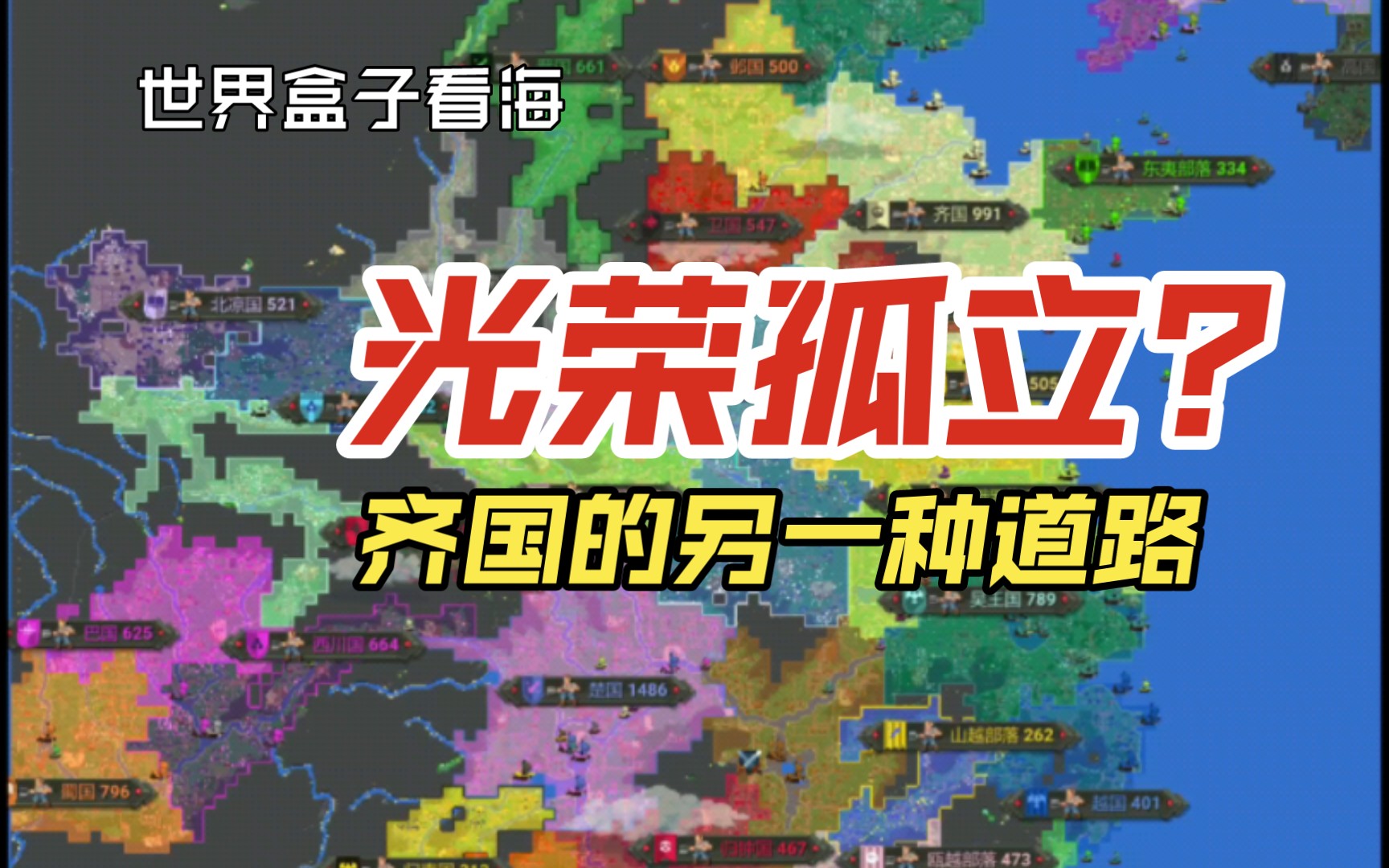 光荣孤立?齐国的另一种道路单机游戏热门视频