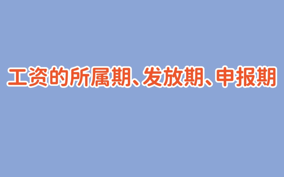 工资的所属期、发放期、申报期啥意思?哔哩哔哩bilibili