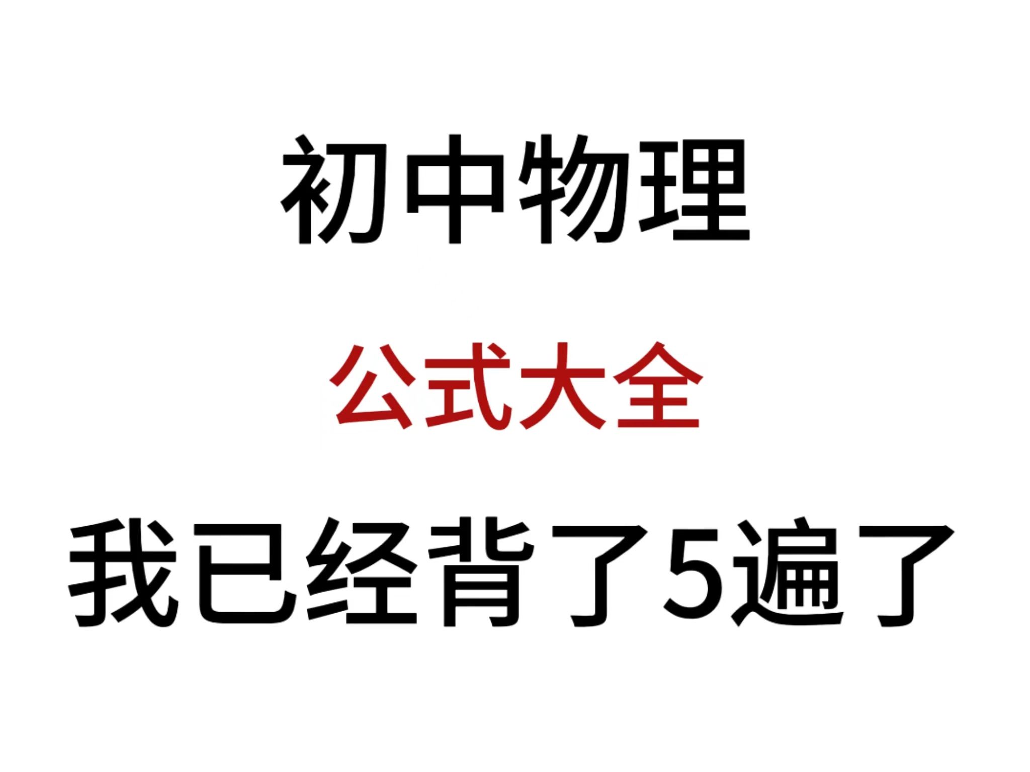 2024初中物理必背的公式大全,掌握这公式大全,考试轻松拿高分哔哩哔哩bilibili