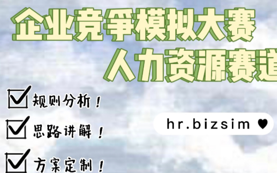 hrbizsim人力资源管理 企业模拟竞争大赛新赛道 基础表以及规则讲解哔哩哔哩bilibili