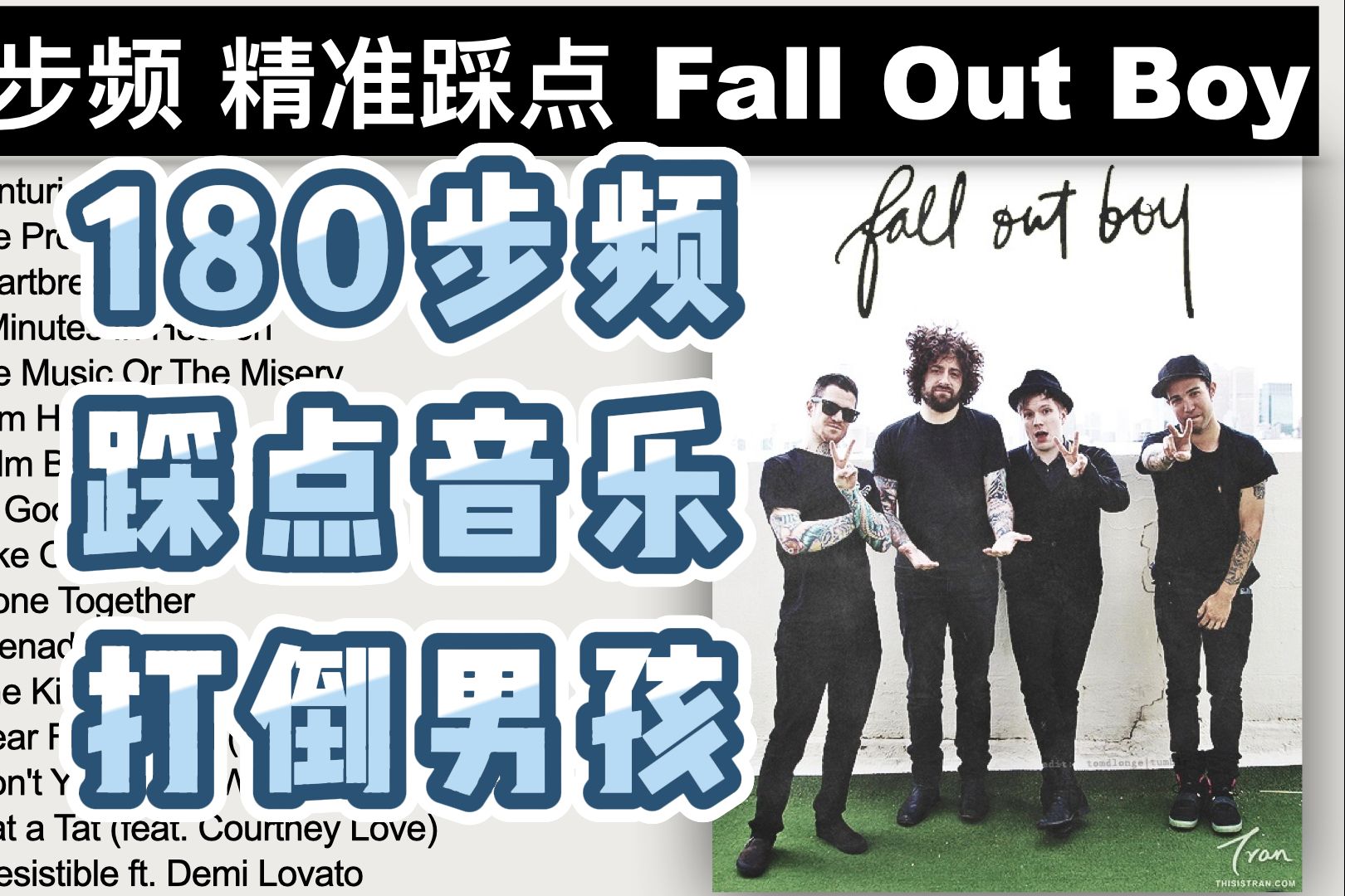 [图]【陪你畅跑法明顿】180步频跑步音乐｜精准踩点｜Fall Out Boy 打倒男孩