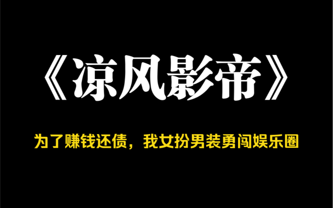 小说推荐~《凉风影帝》为了赚钱还债,我女扮男装勇闯娱乐圈.影帝奖杯到手在即,狗仔突然曝我选妃、睡粉,还逼人打胎.我举着身份证表示自己真的没...