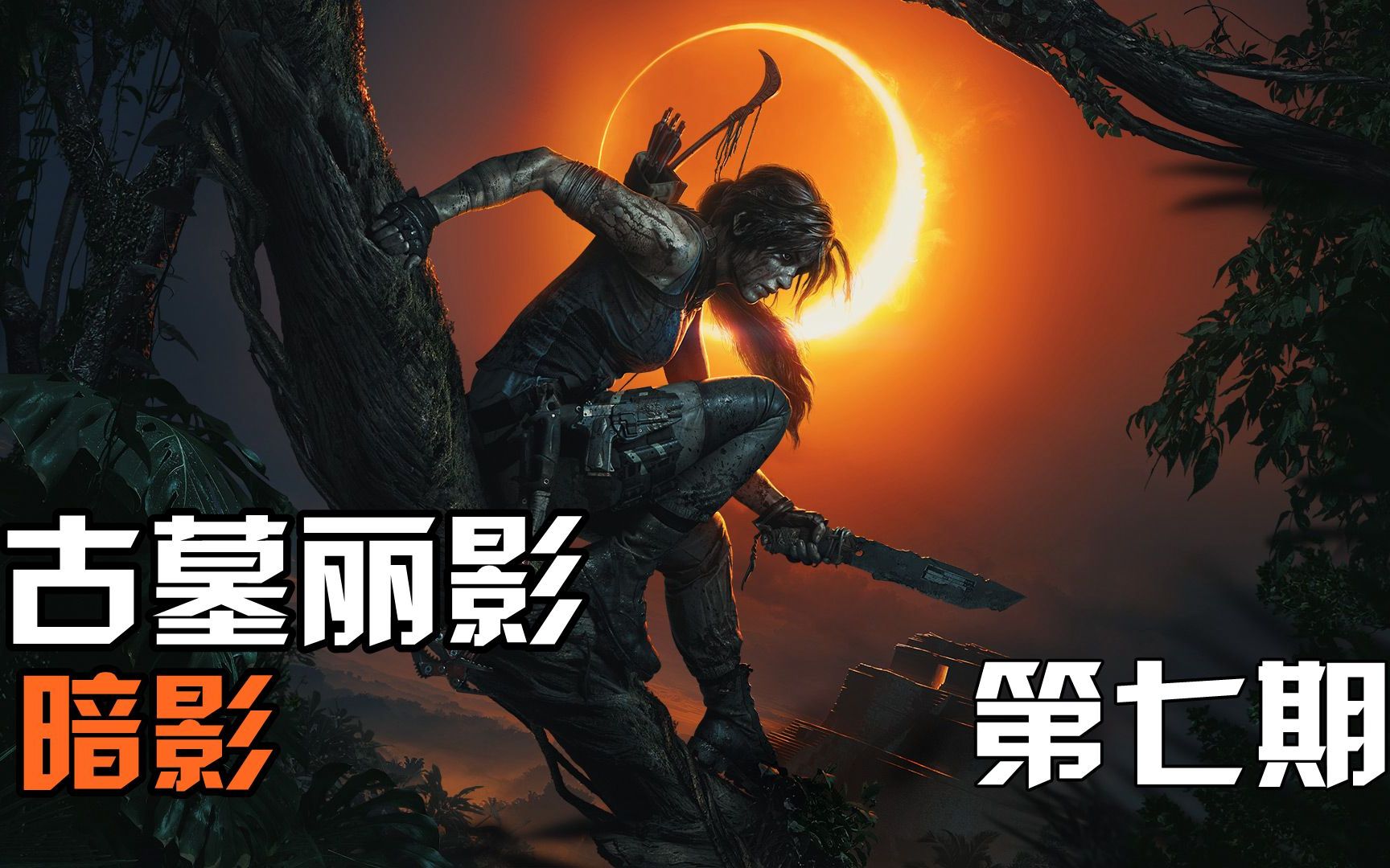 古墓丽影11暗影主线流程速通攻略第七期