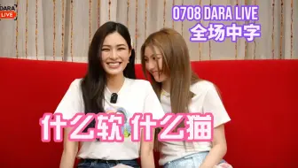 【lingorm】EP3 DaraLive中字：大漏勺和跑火车