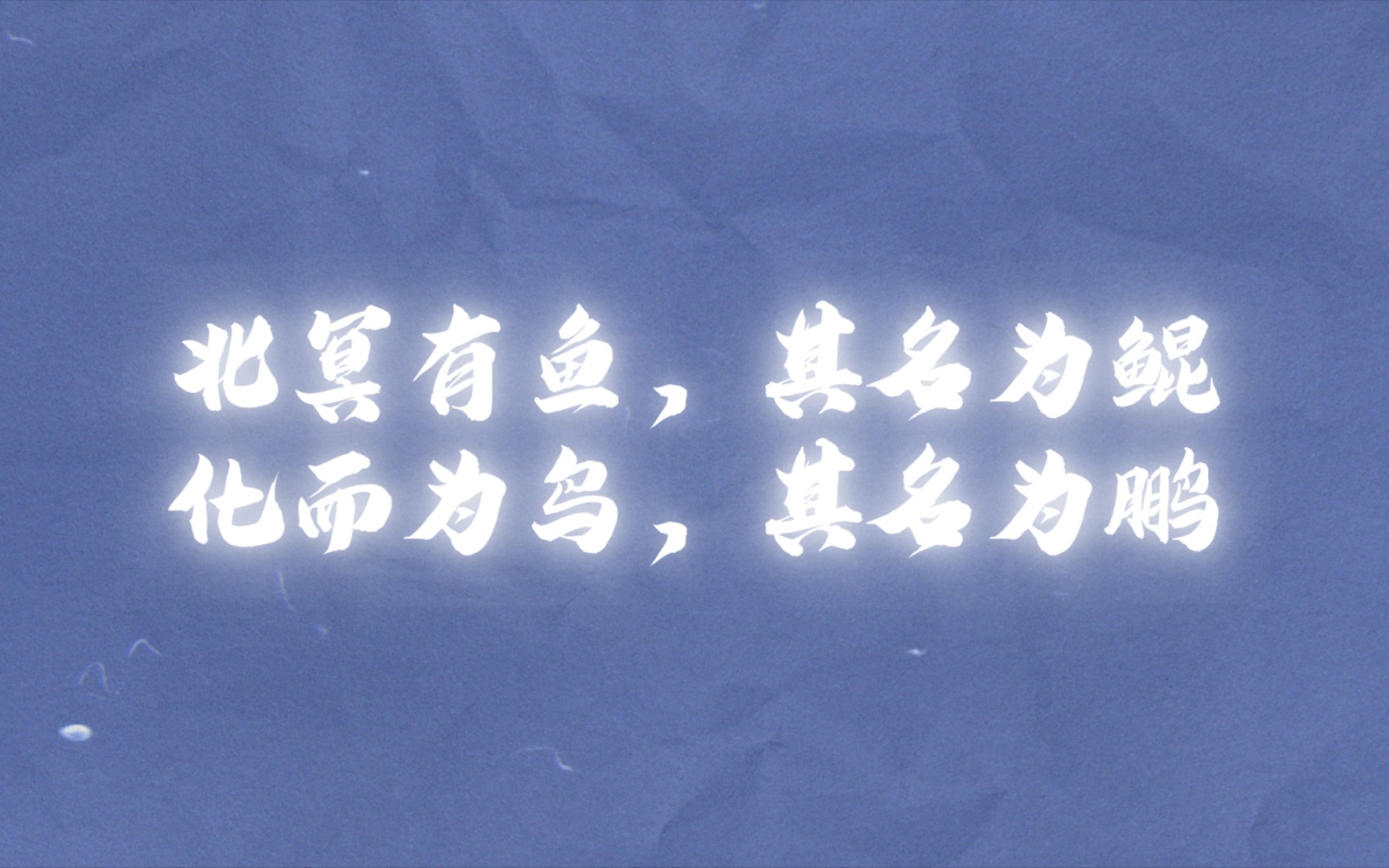 北冥有鱼,其名为鲲,化而为鸟,其名为鹏