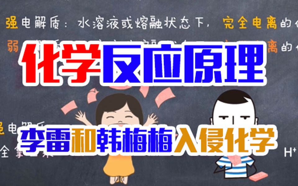 【化学扫雷课】No.4:都是电解质,“小气鬼”部分电离,“小富婆”完全电离哔哩哔哩bilibili