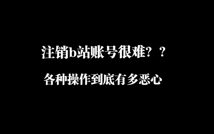 手把手教大家注销b站账号!!哔哩哔哩bilibili