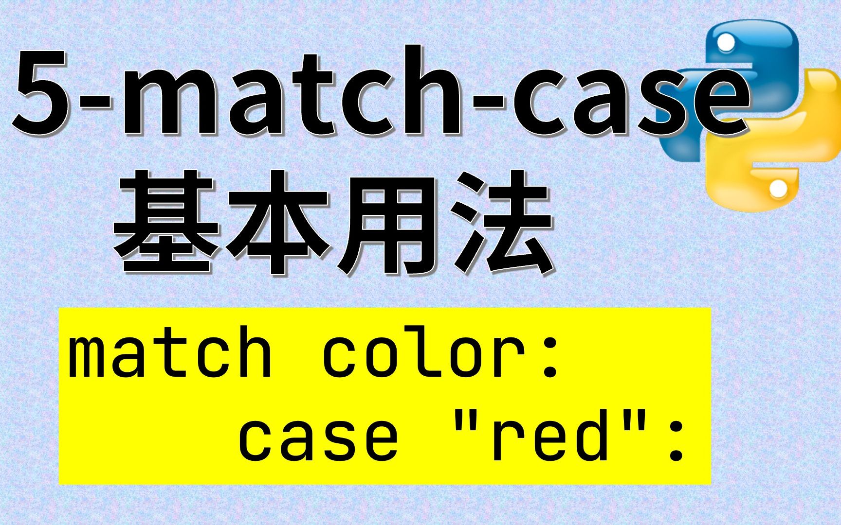 语法知识5matchcase基本用法哔哩哔哩bilibili