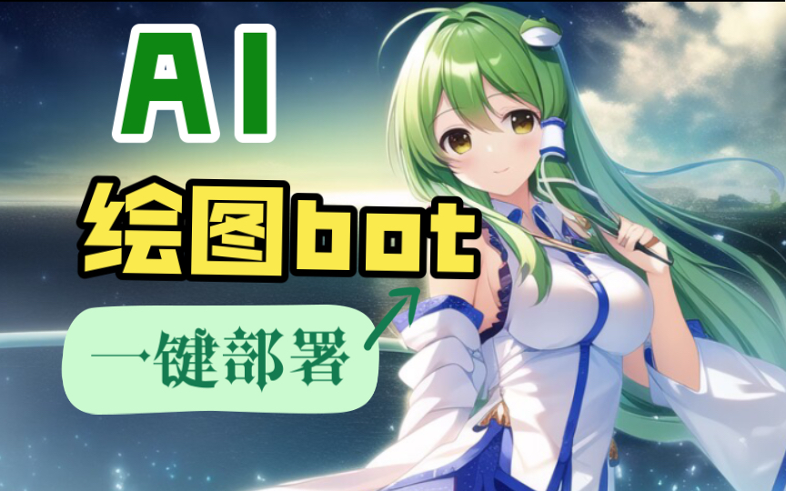 【AI】Ai绘图机器人,无需技术,早苗+澪+浅羽一键部署,免费高性能,灵活多拓展,自创指令,仅剩2月哔哩哔哩bilibili