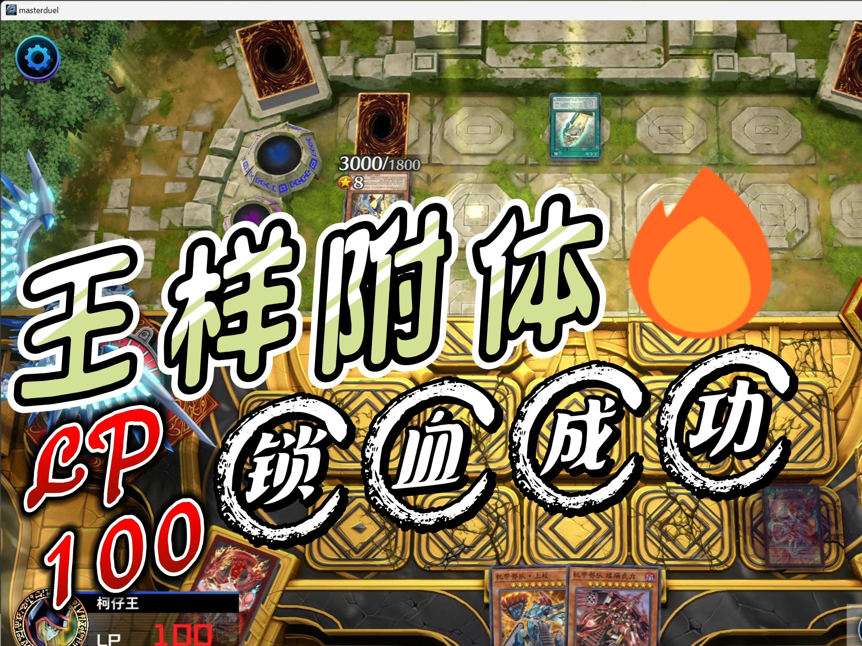 【游戏王md】王样附体,锁血成功