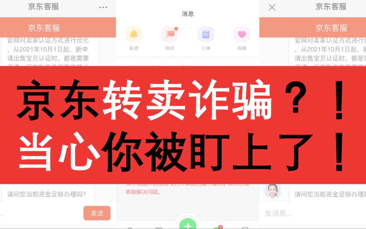 “京东转卖”诈骗?!离诈骗最近的一次!哔哩哔哩bilibili