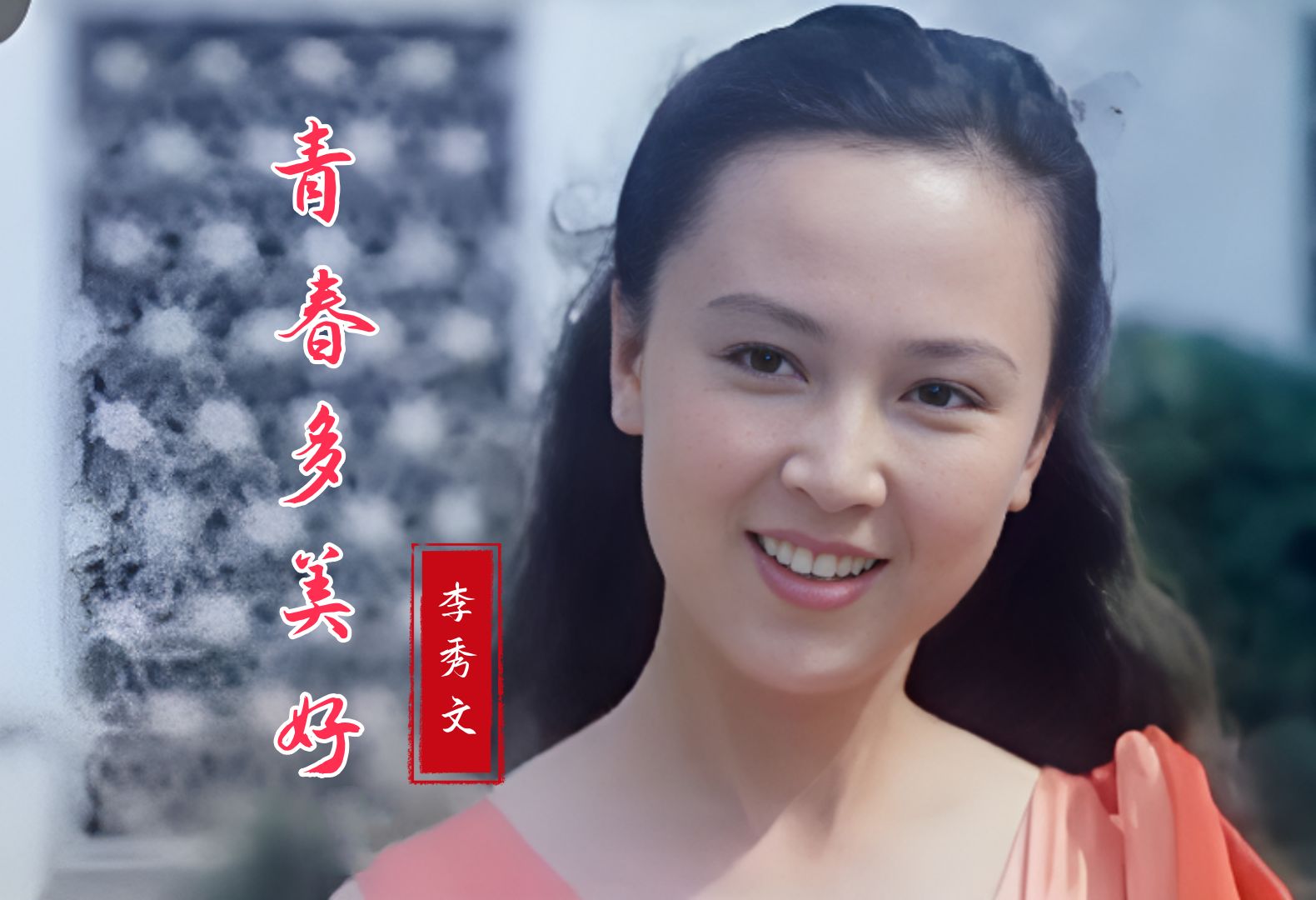 [图]80年代怀旧歌曲《青春多美好》，唤起多少人的青春记忆