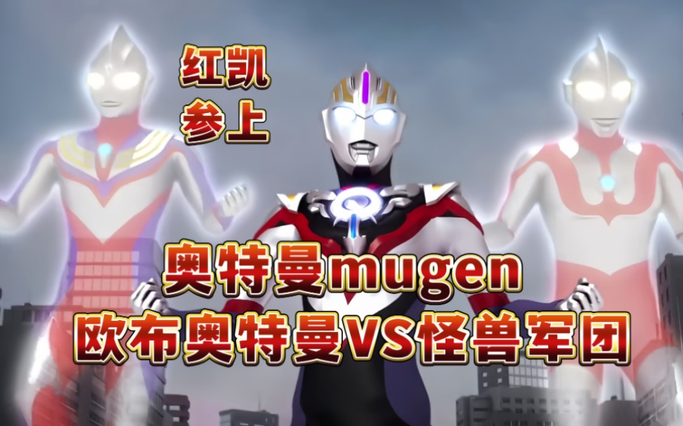 [图]【mugen】欧布奥特曼VS怪兽军团