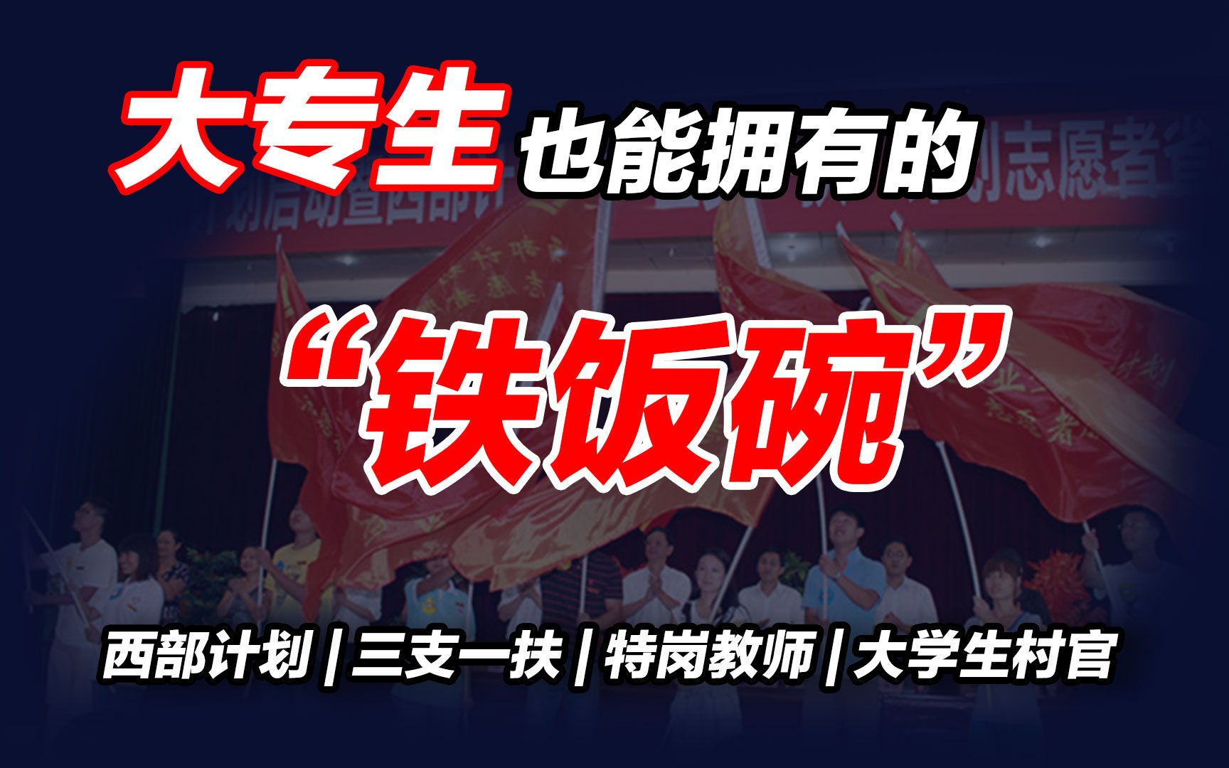 【专科生必看】大专生也能快速拥有的“铁饭碗”:西部计划|三支一扶|特岗教师|大学生村官哔哩哔哩bilibili