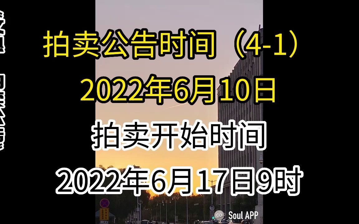 2022年6月10日哈尔滨拍卖公告“文熟”(41)哔哩哔哩bilibili