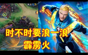 Download Video: 【漫威超级战争】时不时要浪一浪的霹雳火