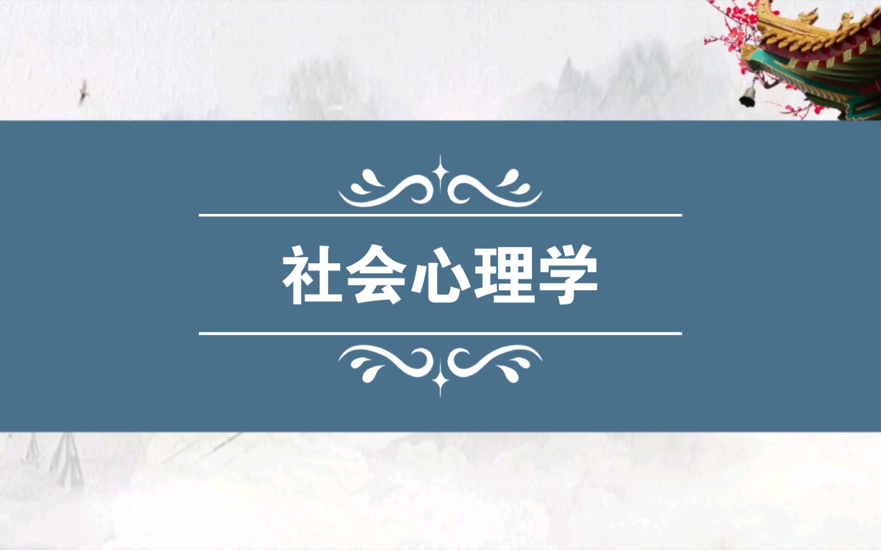 《社会心理学》笔记——社会中的自我⑹哔哩哔哩bilibili