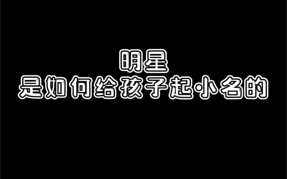 明星都是如何给孩子起小名的?你知道了吗?哔哩哔哩bilibili