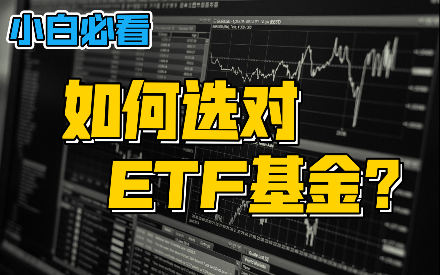 【xkk7】小白必看|如何选对ETF基金?哔哩哔哩bilibili