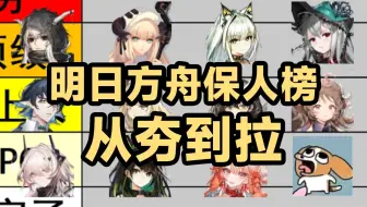 明日方舟保人榜从夯到拉（医疗 护佑者 吟游者期）