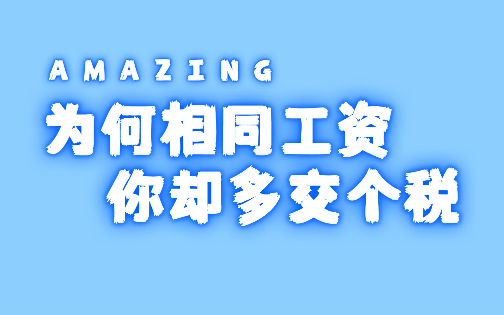 为何相同工资,你却多交个税.专项附加扣除,了解一下!!哔哩哔哩bilibili