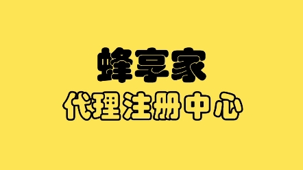 蜂享店是做什么的?蜂享店怎么自己卖货赚佣金?——开店秘籍哔哩哔哩bilibili