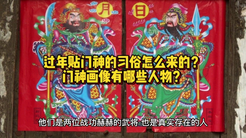 [图]过年贴门神的习俗怎么来的？门神画像有哪些人物？