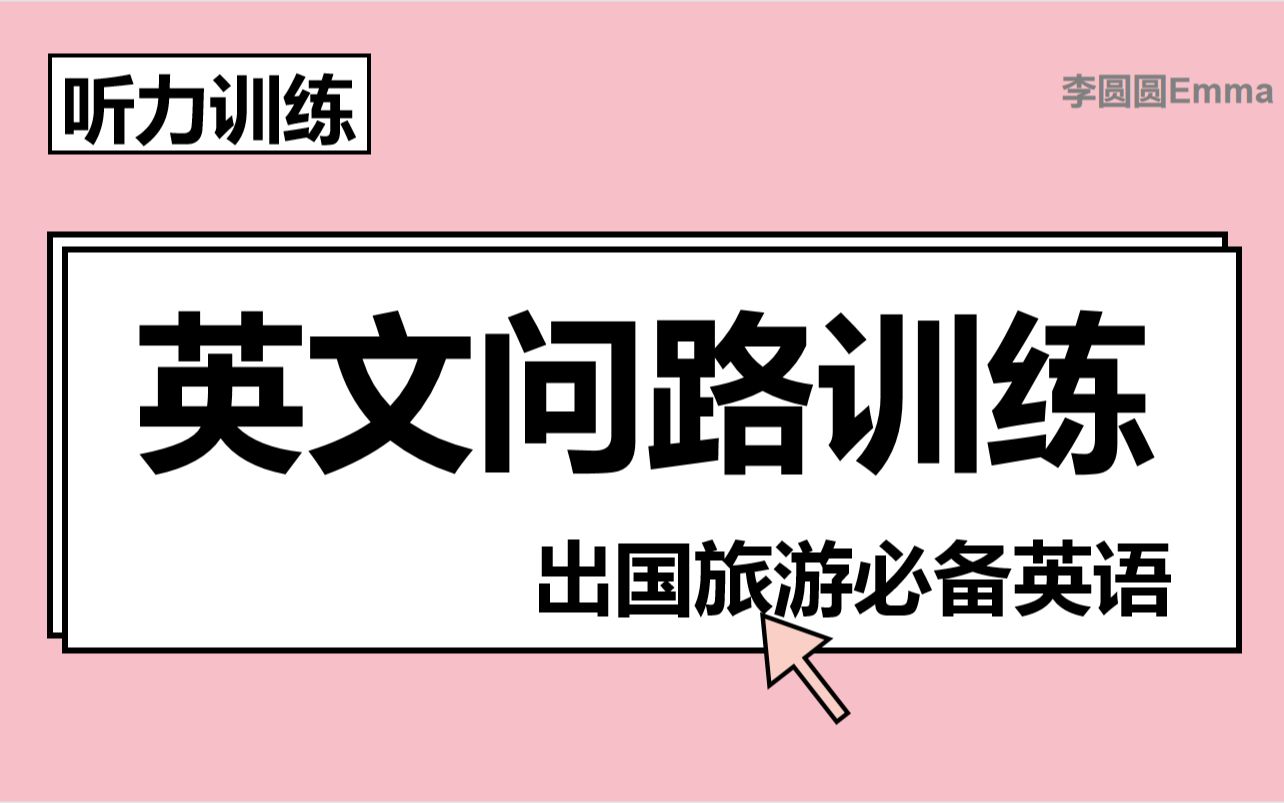 听力考试难点训练 | 旅游英语 | 立刻掌握英文地图、方向、地点、位置怎么说和听力练习哔哩哔哩bilibili