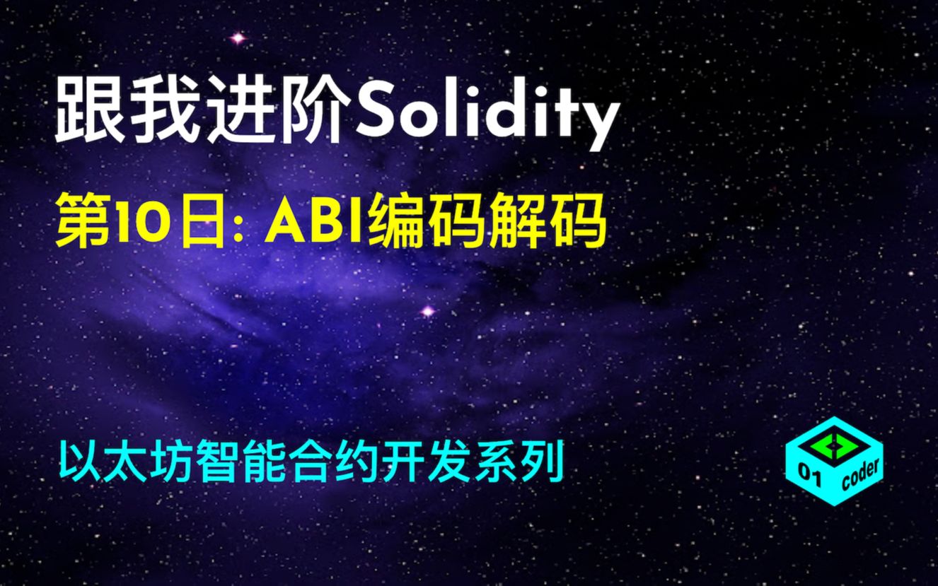 [跟我进阶Solidity] 第10日: ABI编码解码哔哩哔哩bilibili