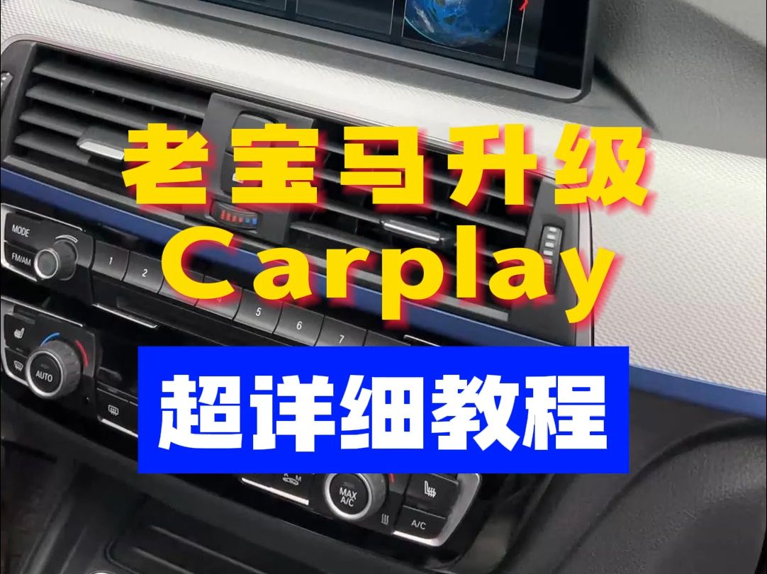 老宝马升级carplay超详细教程哔哩哔哩bilibili