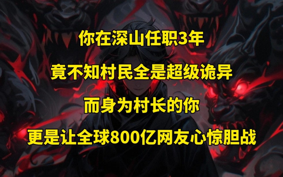 你在深山任职3年,竟不知村民全是超级诡异,而身为村长的你,更是让全球800亿网友心惊胆战哔哩哔哩bilibili