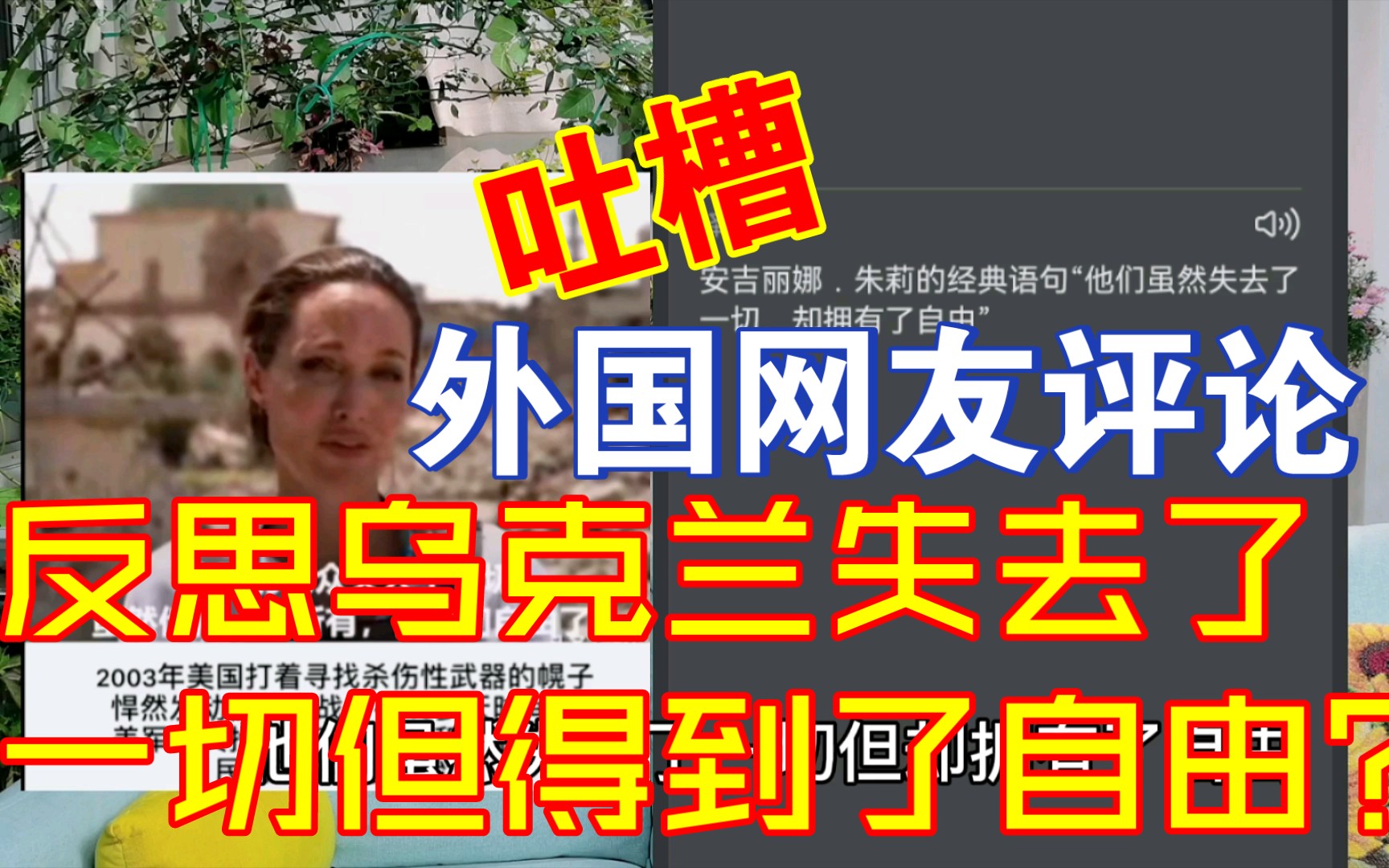 [图]强烈反思乌克兰，他们失去了一切但得到了自由？【千言万语79】