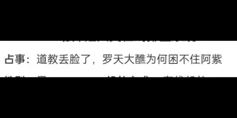 下载视频: 道教丢脸了，罗天大醮为何困不住阿紫？