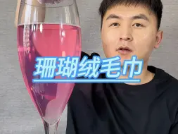 下载视频: 珊瑚绒毛巾