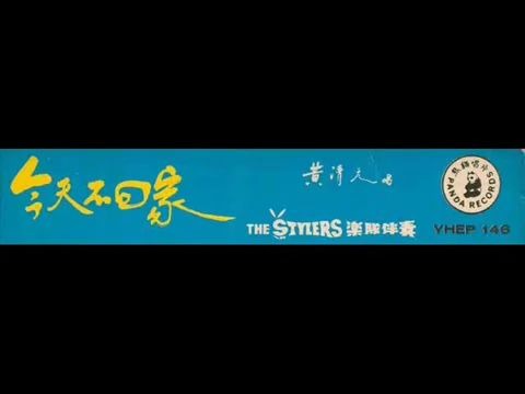 [图]1969年 黄清元 – 「今天不回家」专辑 (3首)