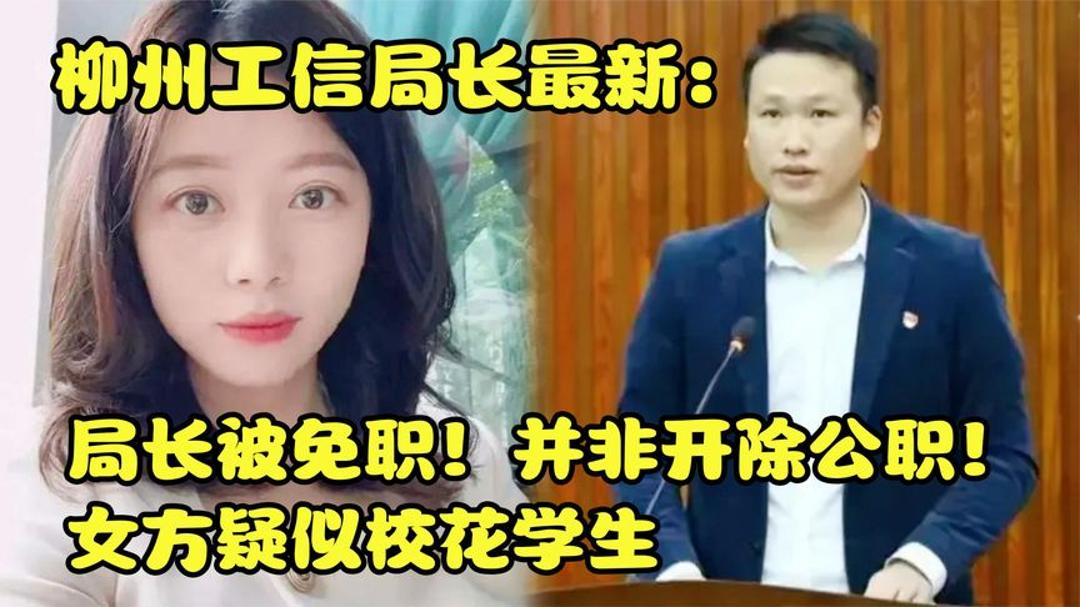 柳州工信局长最新:局长被免职!并非开除公职,女方疑似校花学生哔哩哔哩bilibili