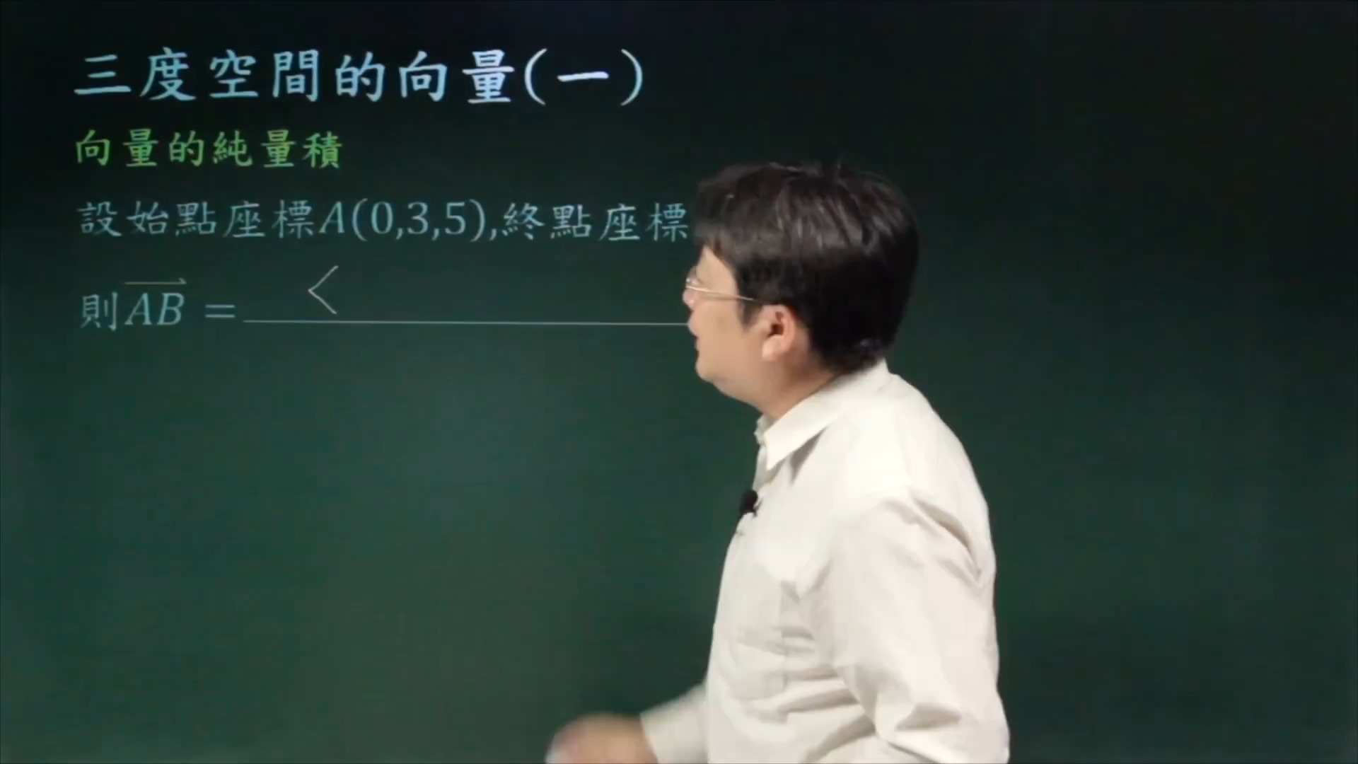 2401李柏坚微积分三度空间座标几何三度空间的向量1哔哩哔哩bilibili