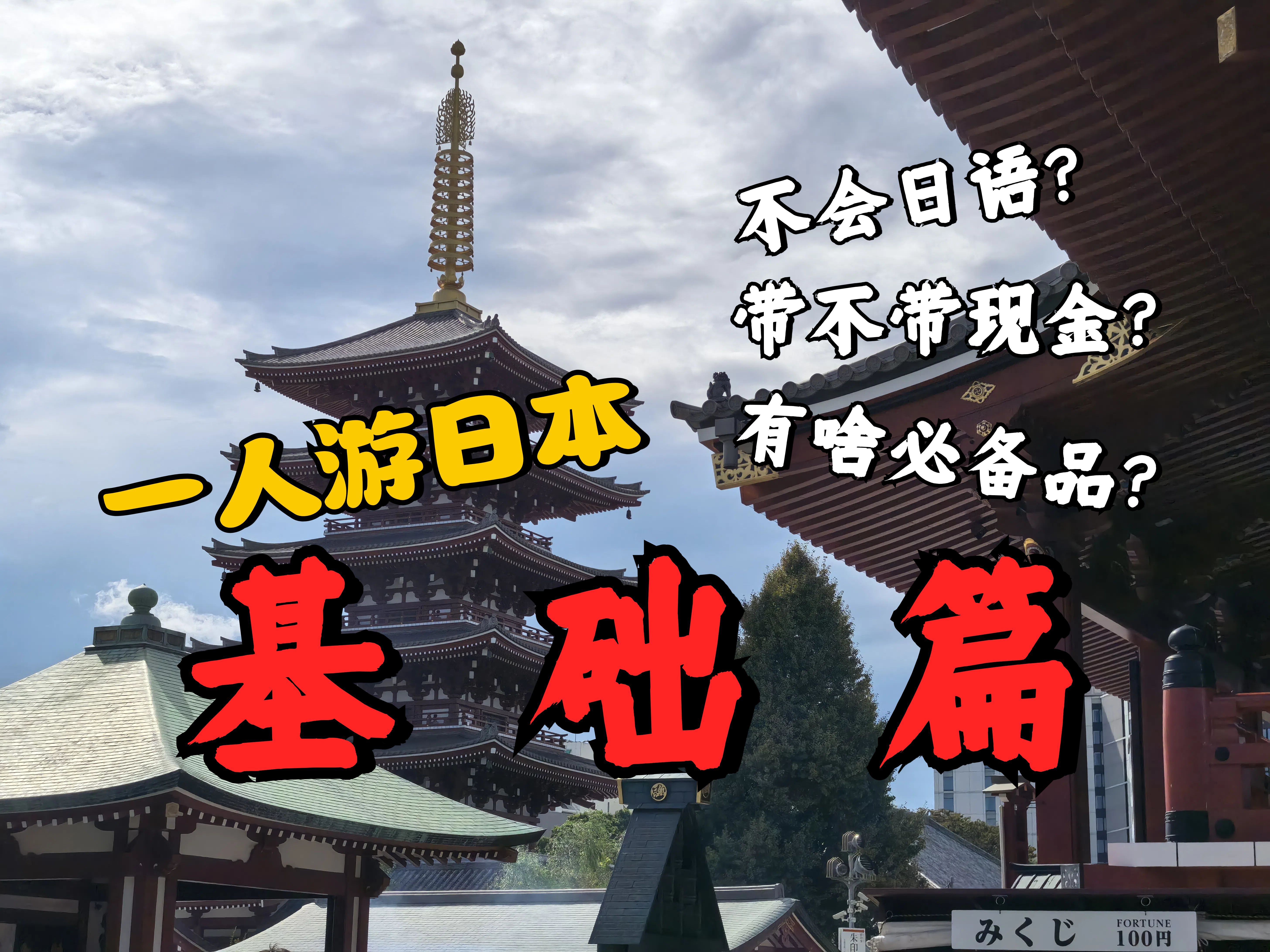 一人游│不会日语也能日本自由行吗?出行必需品竟是纸巾和垃圾袋?日本旅行你可能想知道的三件事│日本篇•基础攻略哔哩哔哩bilibili