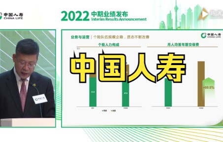 [图]中国人寿2022年中期业绩新闻发布会