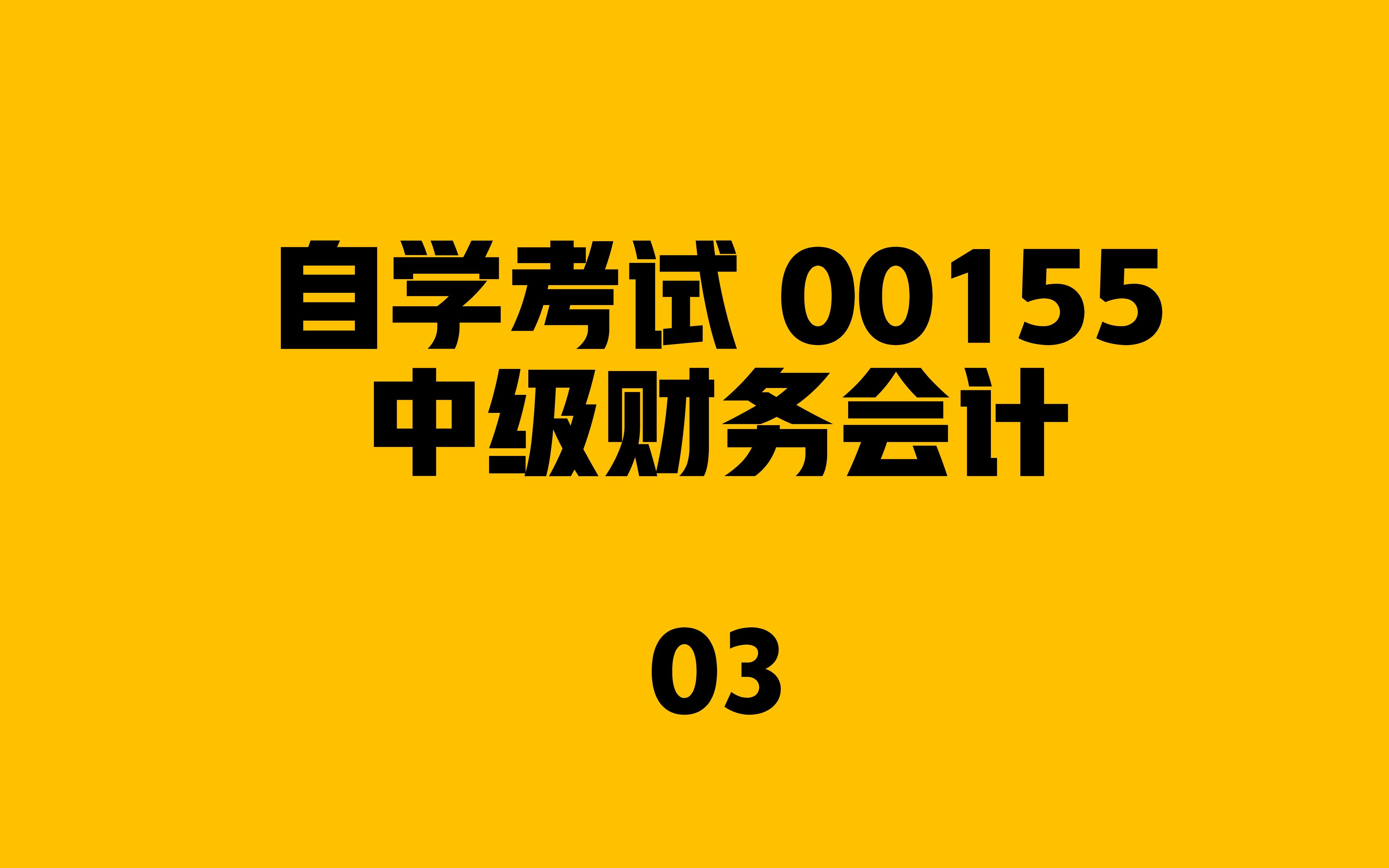 [图]自考-00155-中级财务会计-03