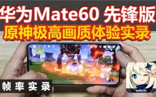 Tải video: 华为Mate60 标准版 9000s？ 实测原神 极限画质+60帧 帧率图在视频结尾 样机不代最终表效果