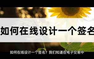 Download Video: 如何在线设计一个签名？可以这样来设计